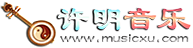 许明音乐